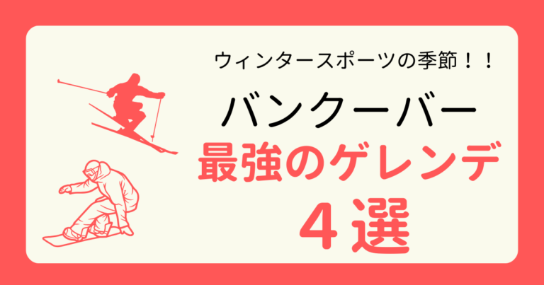 アイキャッチ-バンクーバー最強のゲレンデ